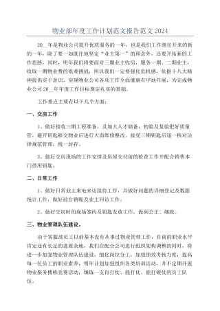 物业部年度工作计划范文报告范文2024