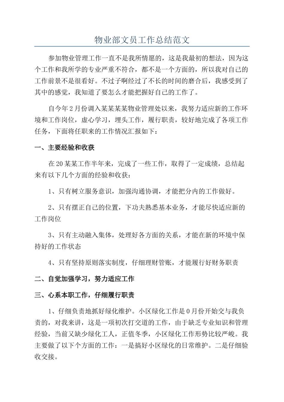 物业部文员工作总结范文_第1页