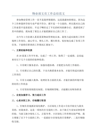 物业部文员工作总结范文