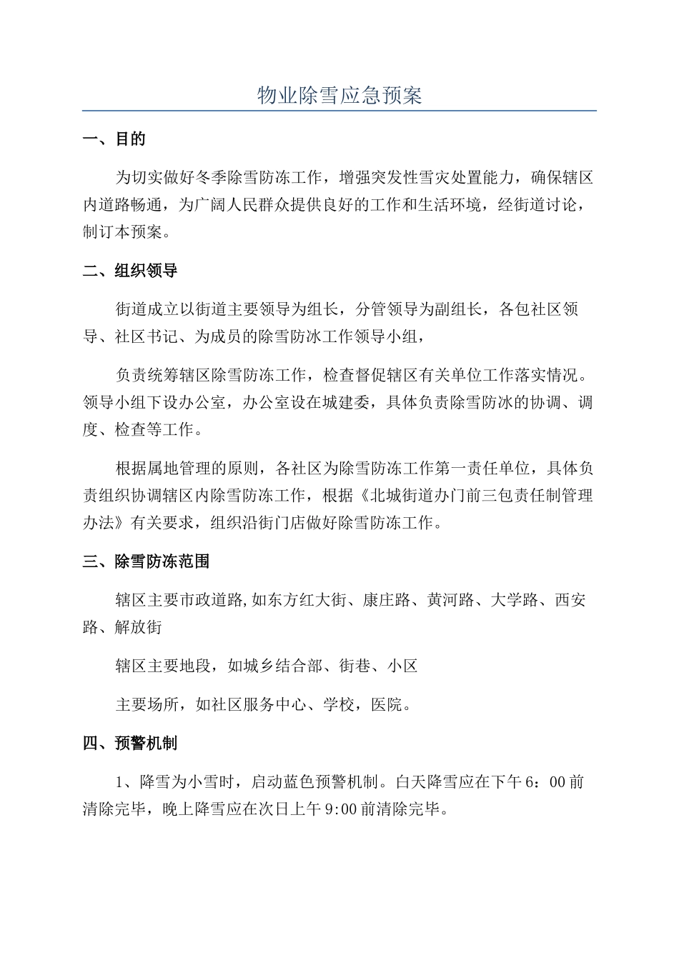 物业除雪应急预案_第1页