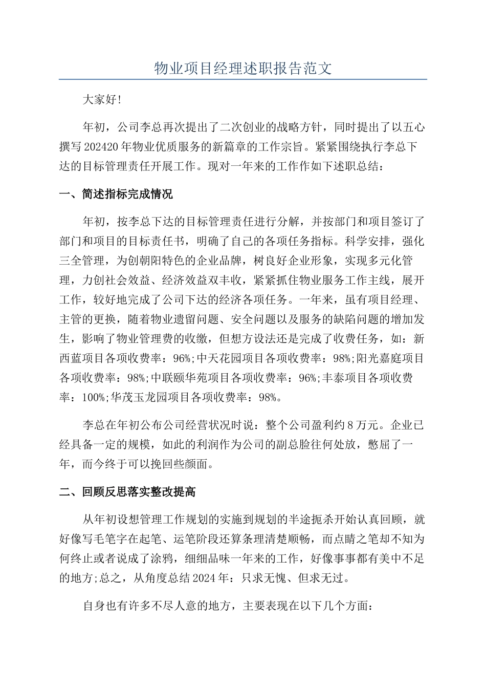 物业项目经理述职报告范文_第1页