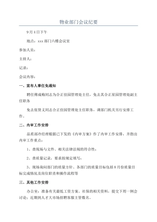 物业部门会议纪要