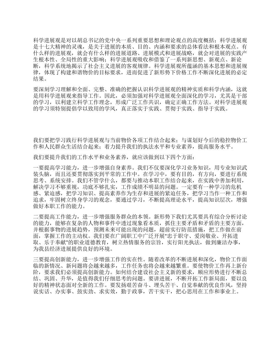 物价局局长学习科学发展观的心得体会_第1页