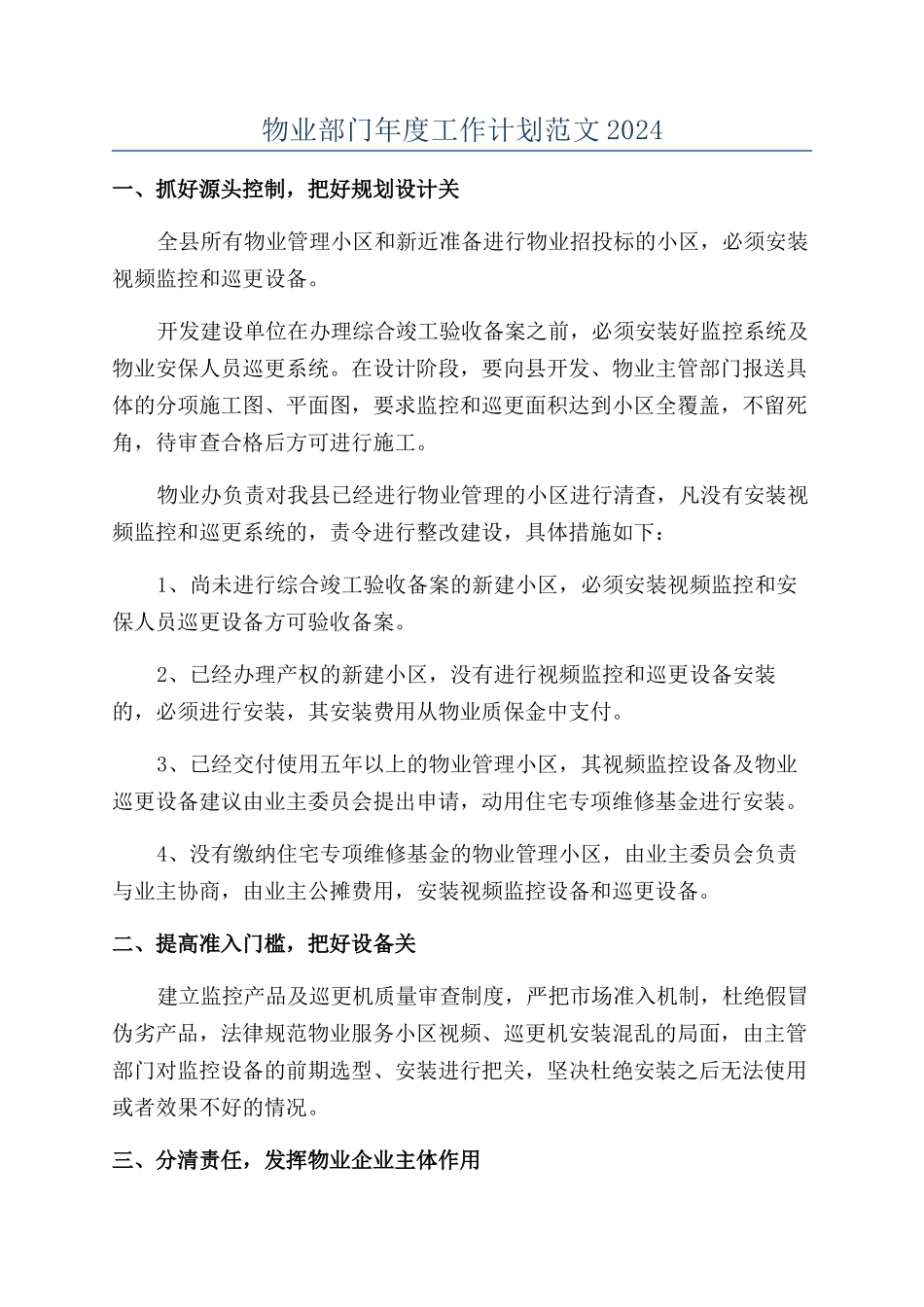 物业部门年度工作计划范文2024_第1页
