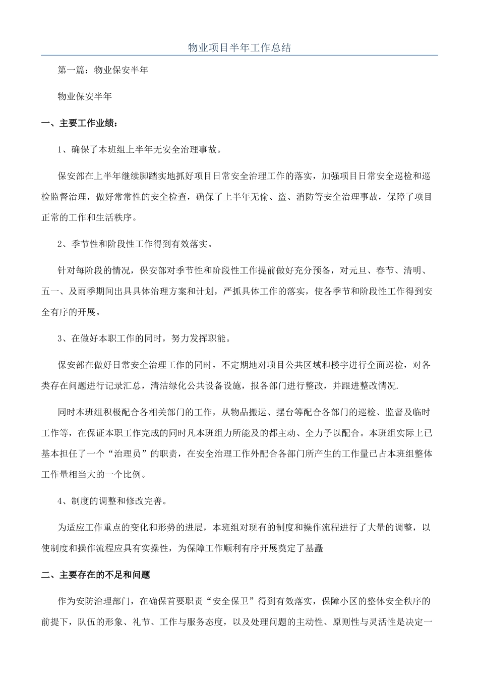 物业项目半年工作总结_第1页