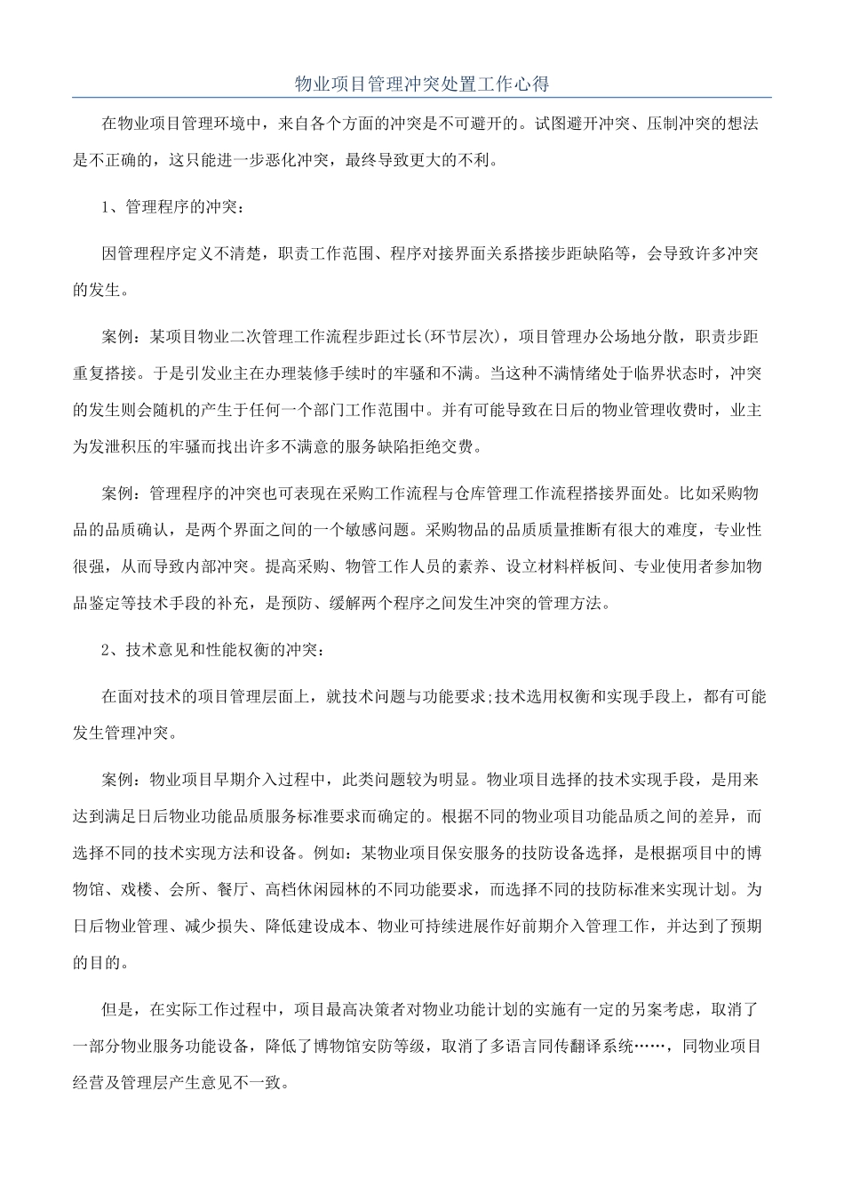 物业项目管理冲突处置工作心得_第1页