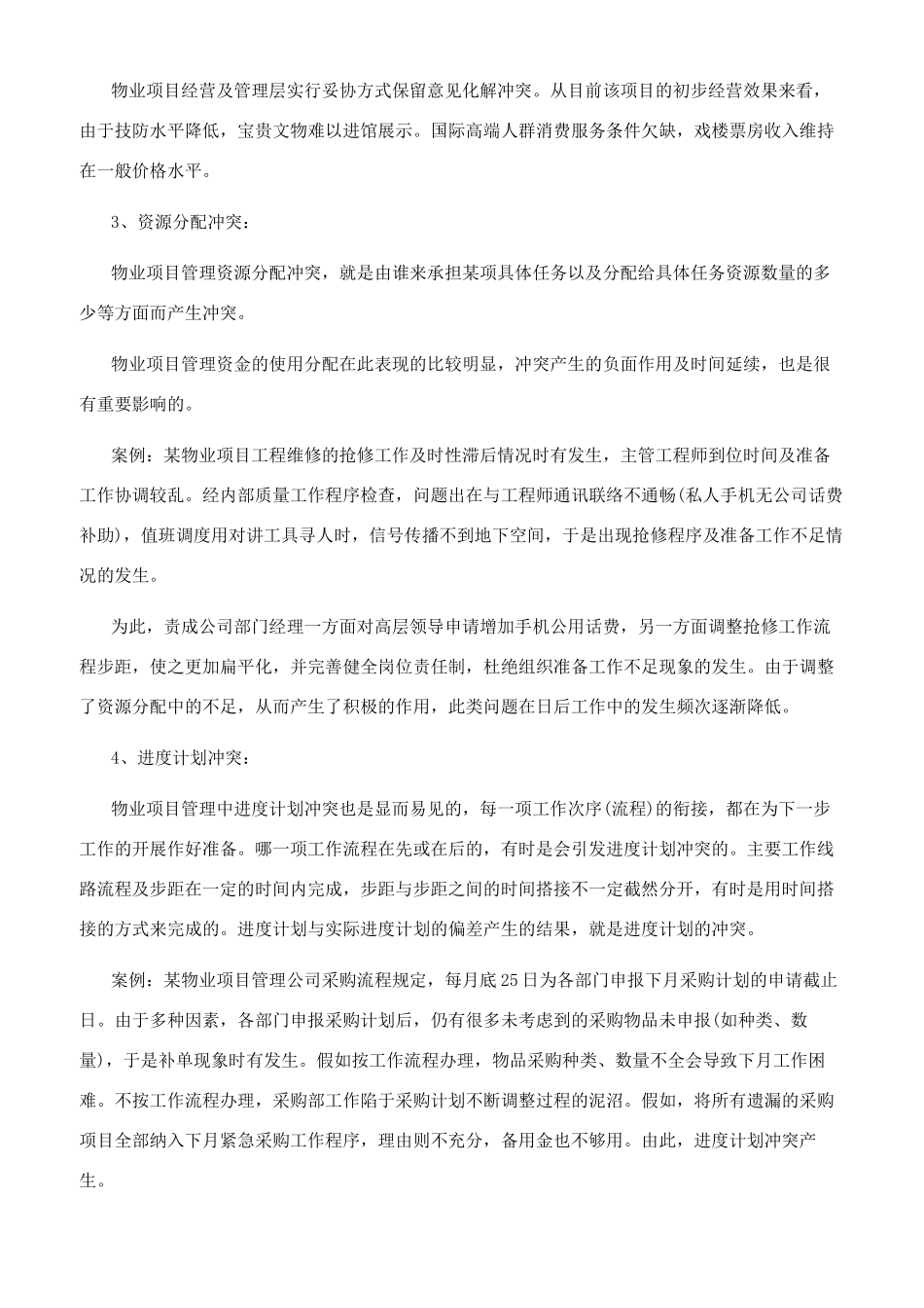 物业项目管理冲突处置工作心得_第2页