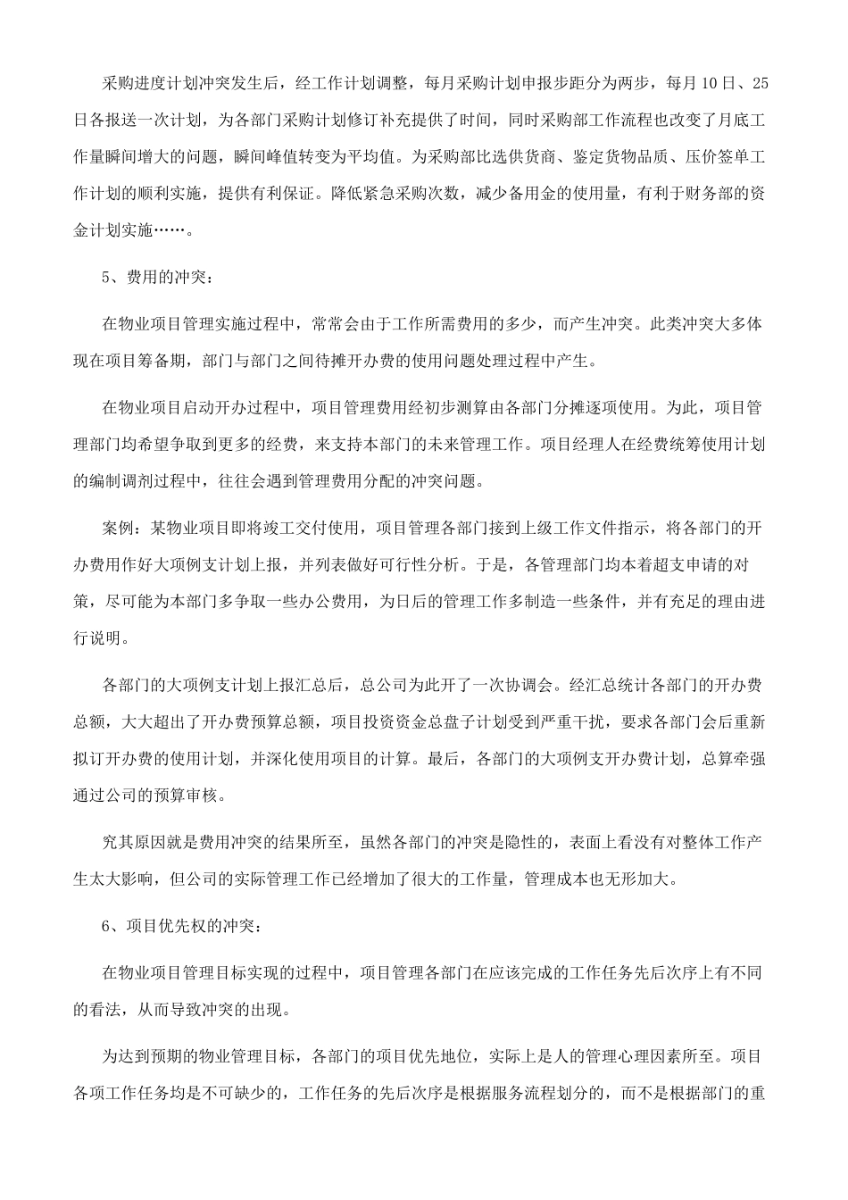 物业项目管理冲突处置工作心得_第3页