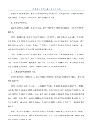 物业项目管理冲突处置工作心得