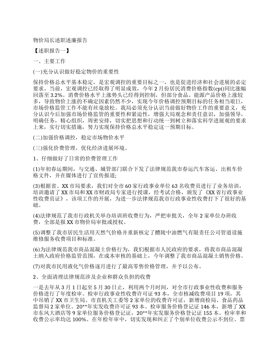 物价局长述职述廉报告_第1页