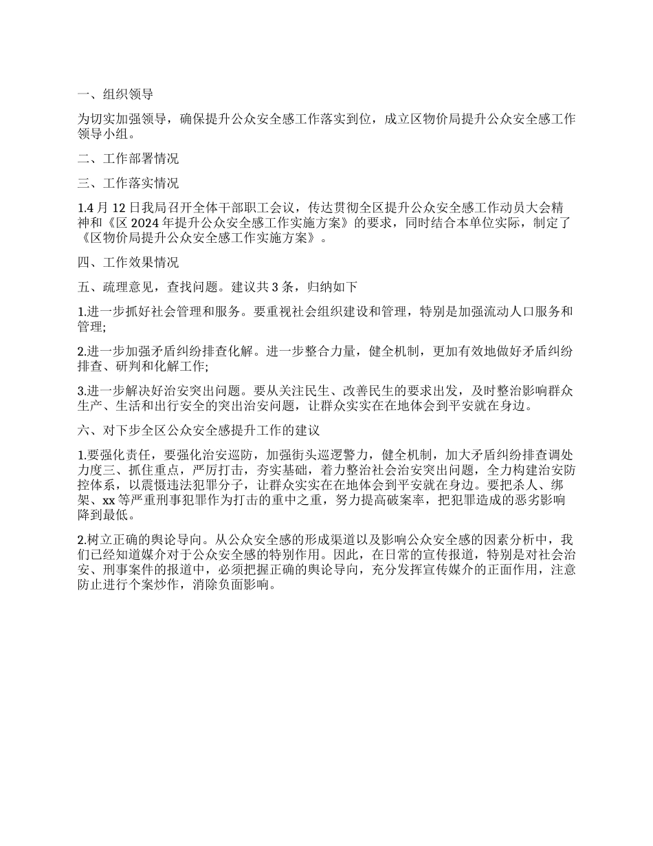 物价局提升公众安全感工作报告_第1页