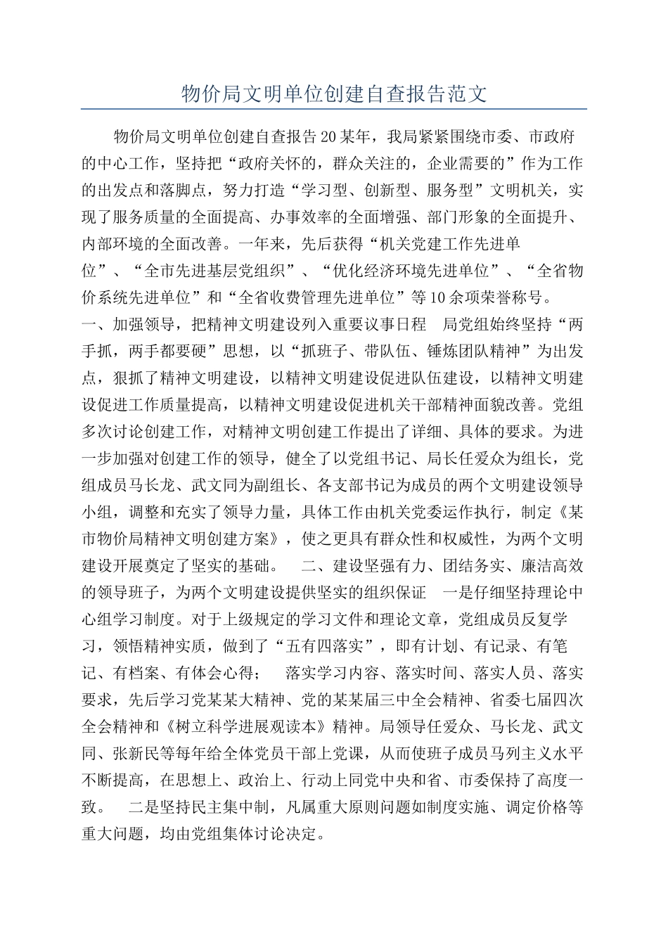 物价局文明单位创建自查报告范文_第1页