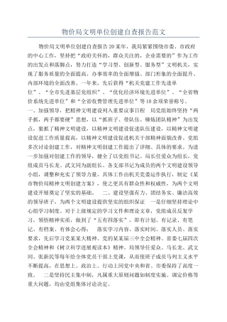 物价局文明单位创建自查报告范文