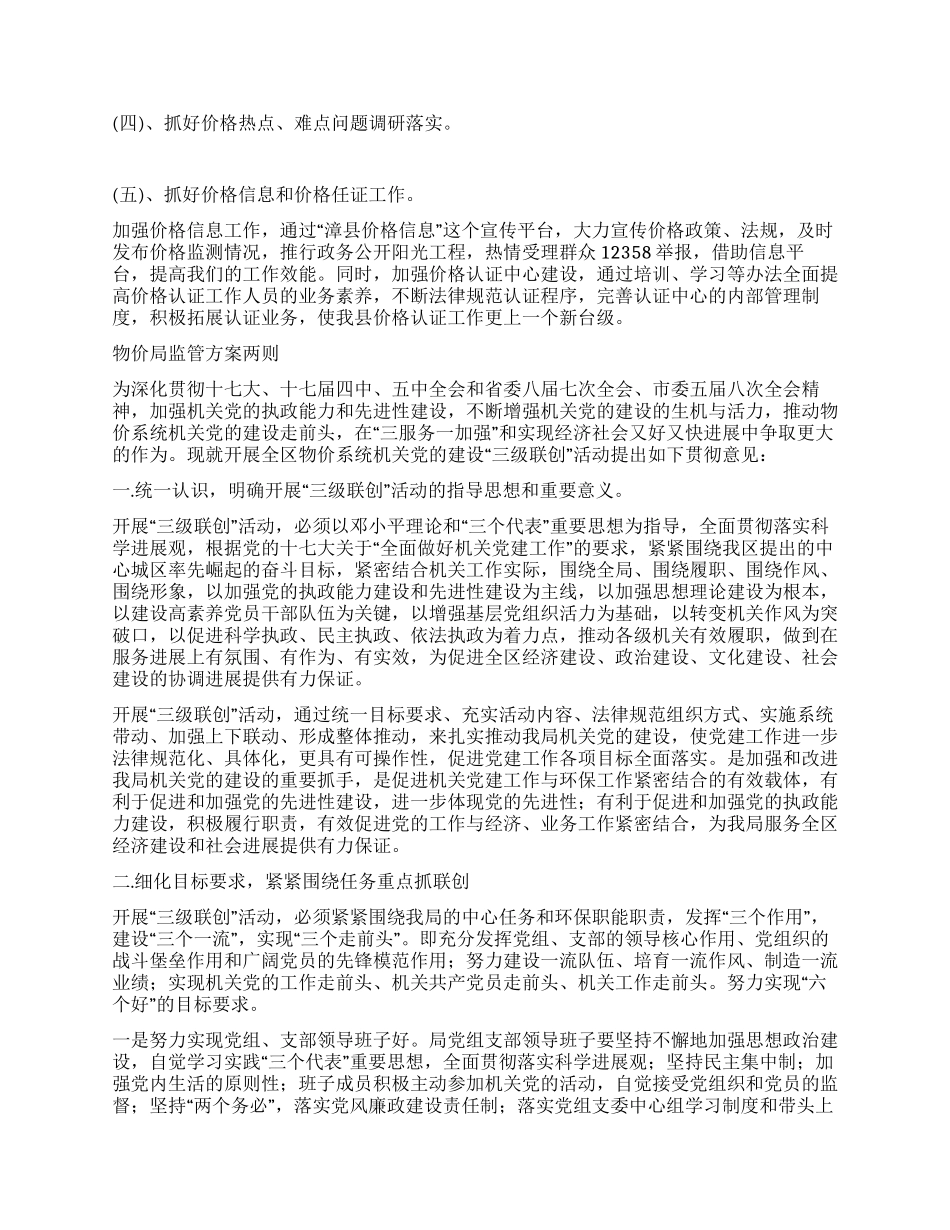 物价局监管方案两则_第2页