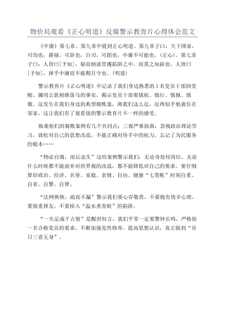 物价局观看《正心明道》反腐警示教育片心得体会范文