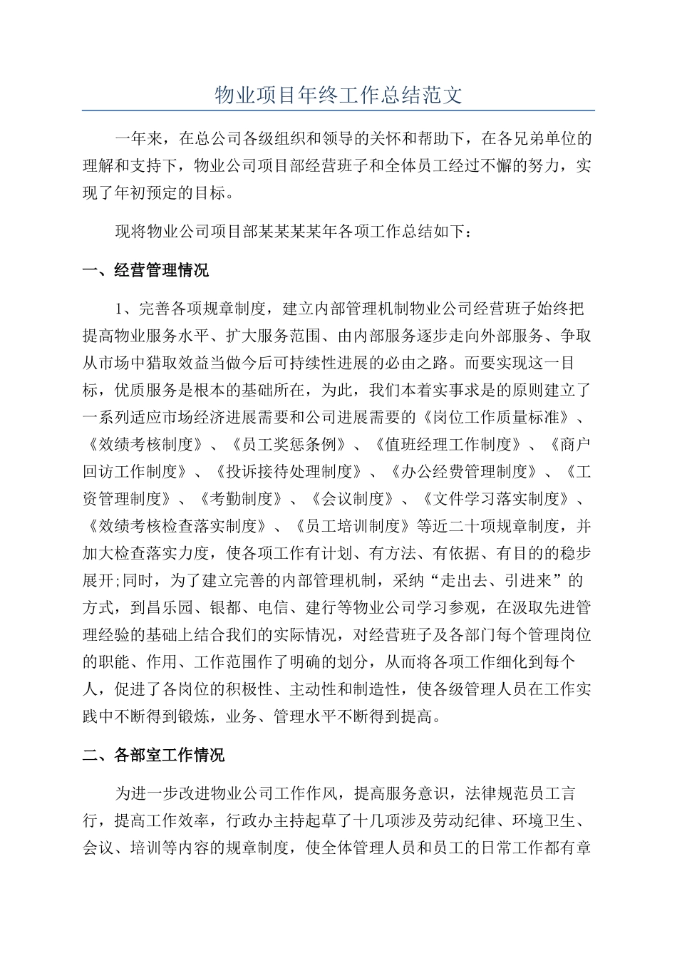 物业项目年终工作总结范文_第1页