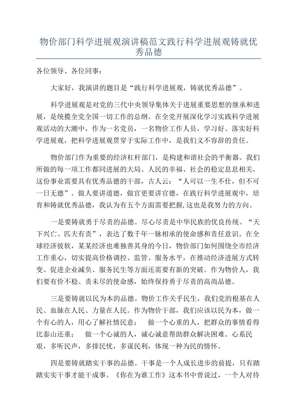 物价部门科学发展观演讲稿范文践行科学发展观铸就优秀品德_第1页