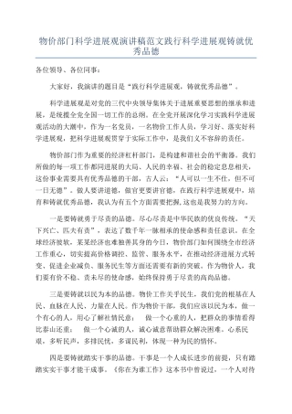 物价部门科学发展观演讲稿范文践行科学发展观铸就优秀品德