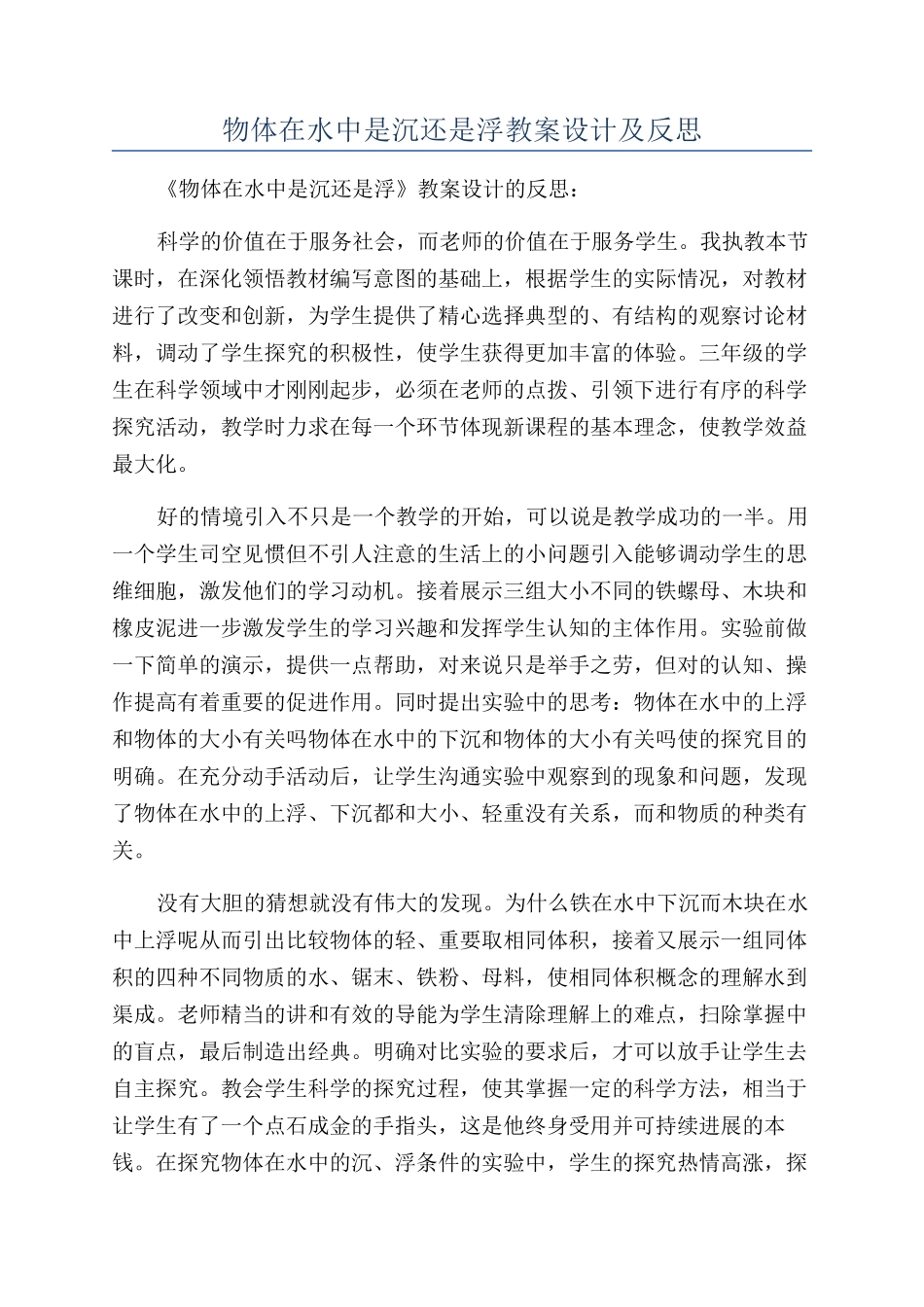 物体在水中是沉还是浮教案设计及反思_第1页