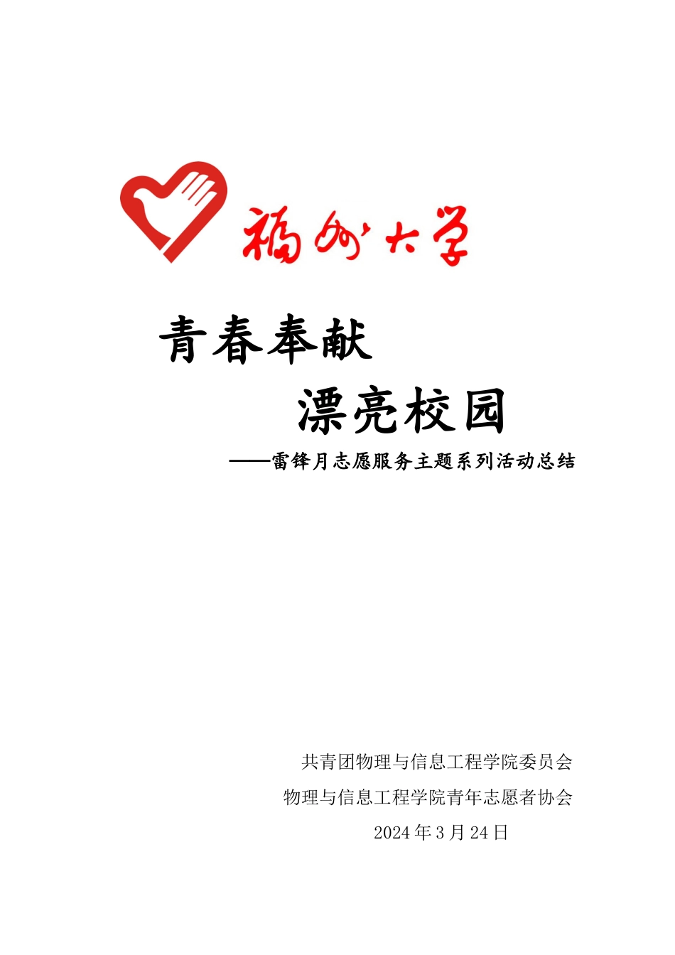 物信学院雷锋月志愿服务系列活动总结-_第1页