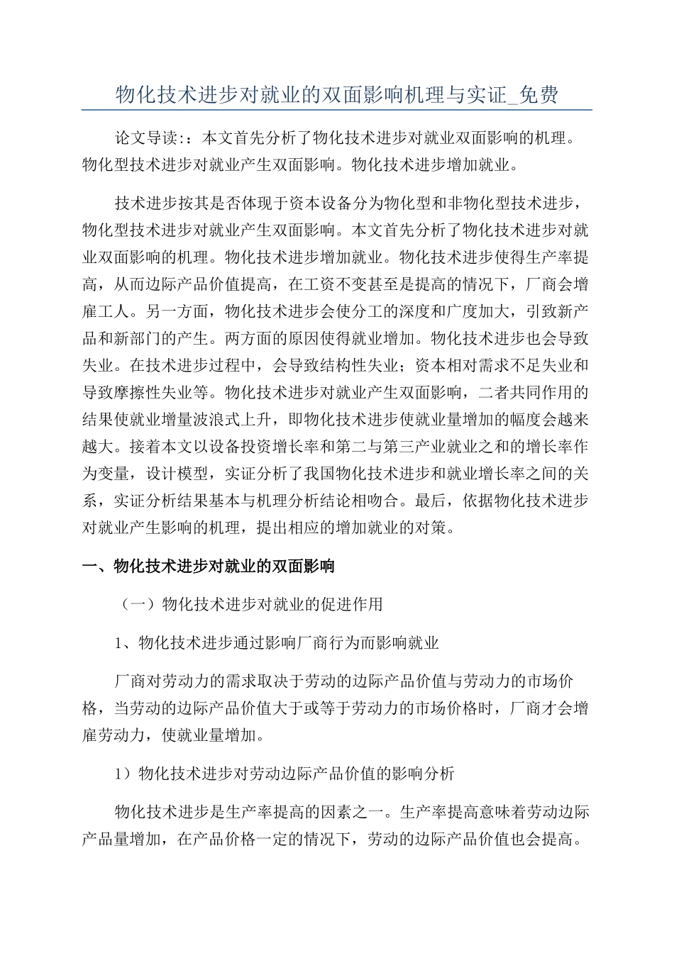 物化技术进步对就业的双面影响机理与实证-免费_第1页