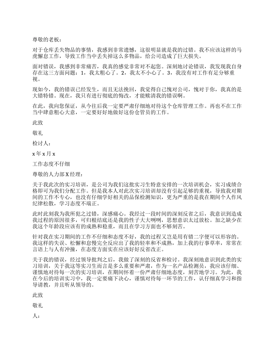 物品丢失检讨书_第1页