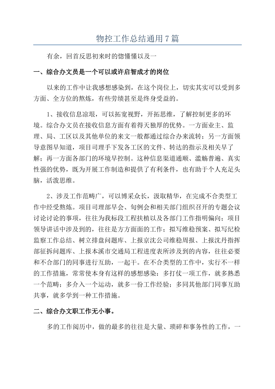 物控工作总结通用7篇_第1页