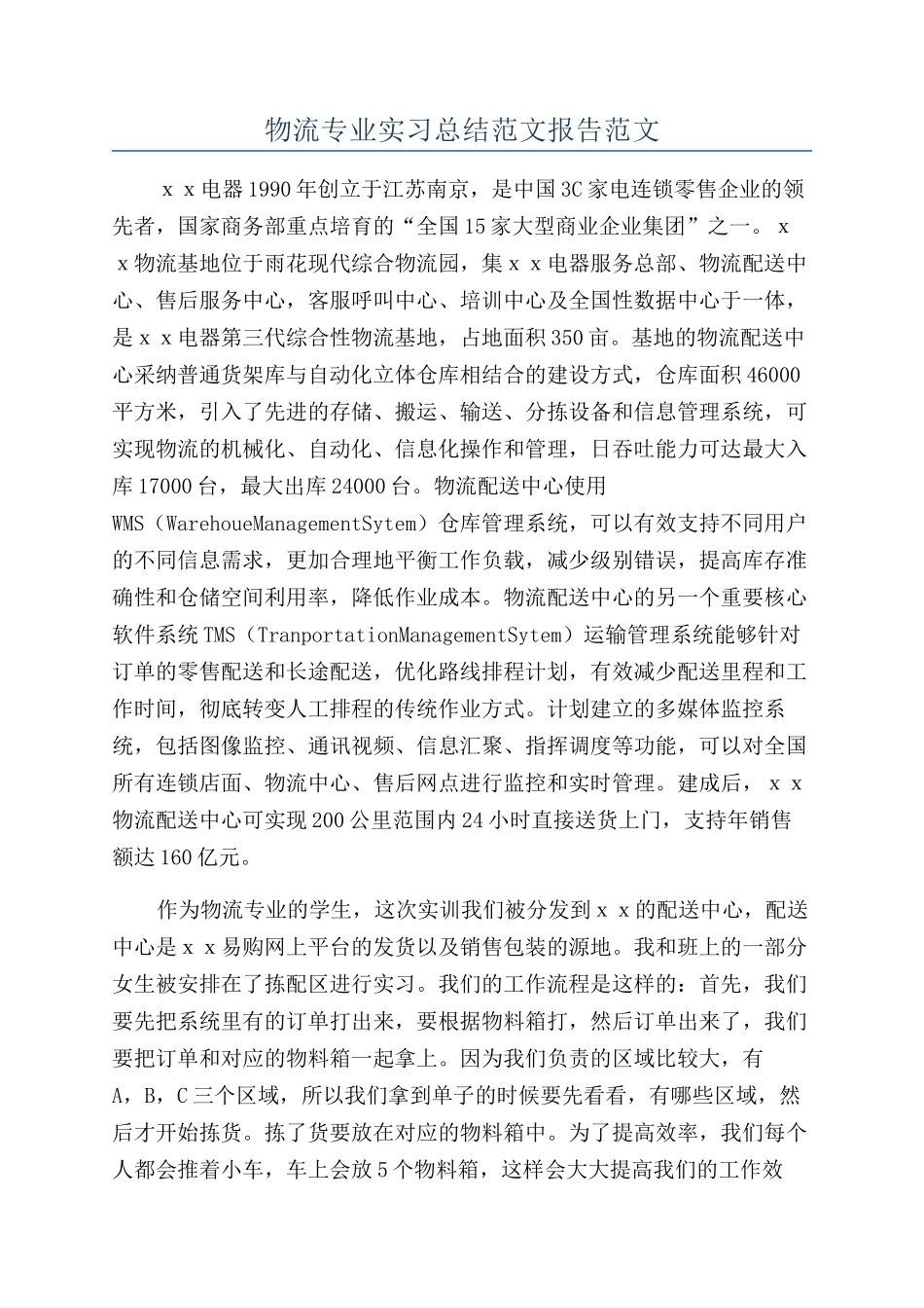 物流专业实习总结范文报告范文_第1页
