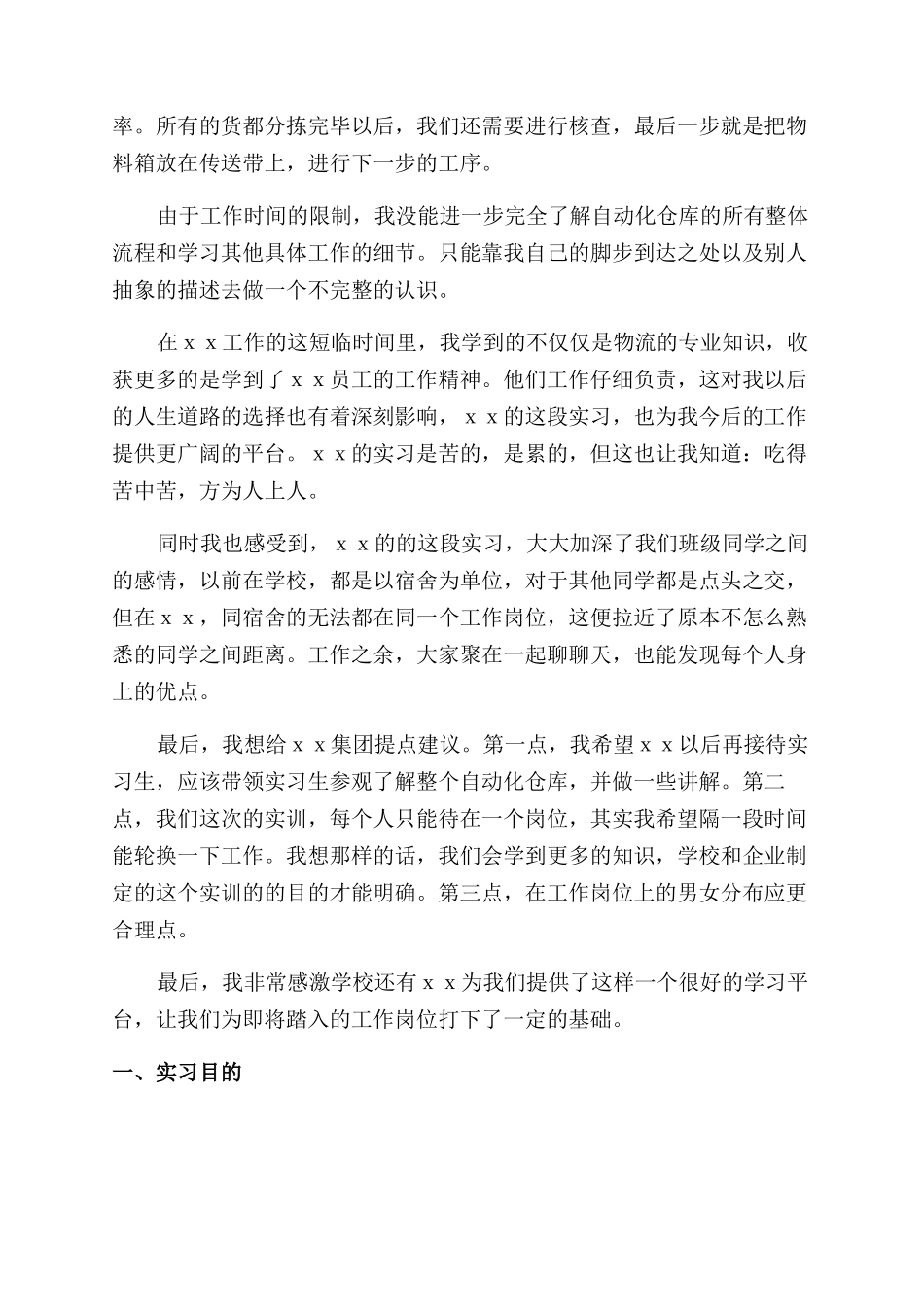 物流专业实习总结范文报告范文_第2页