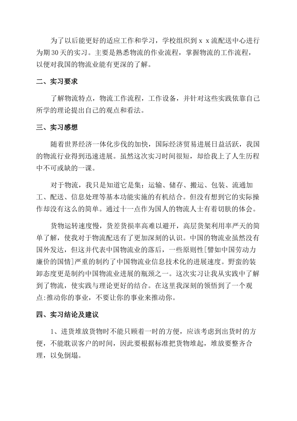 物流专业实习总结范文报告范文_第3页