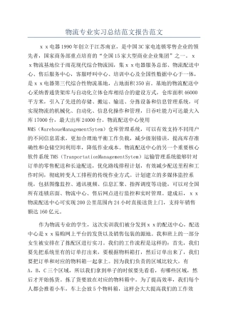 物流专业实习总结范文报告范文