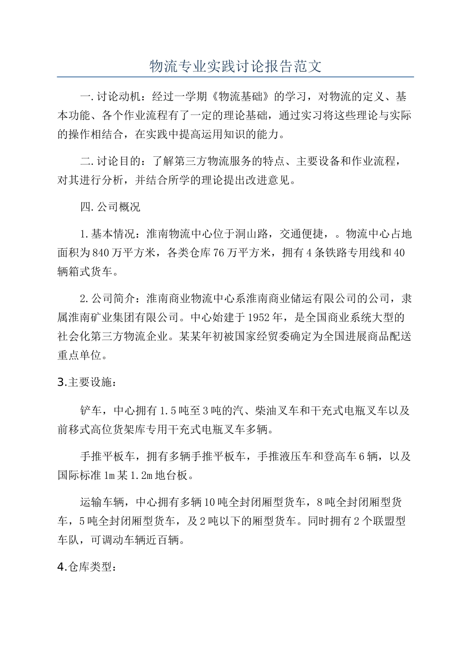物流专业实践研究报告范文_第1页