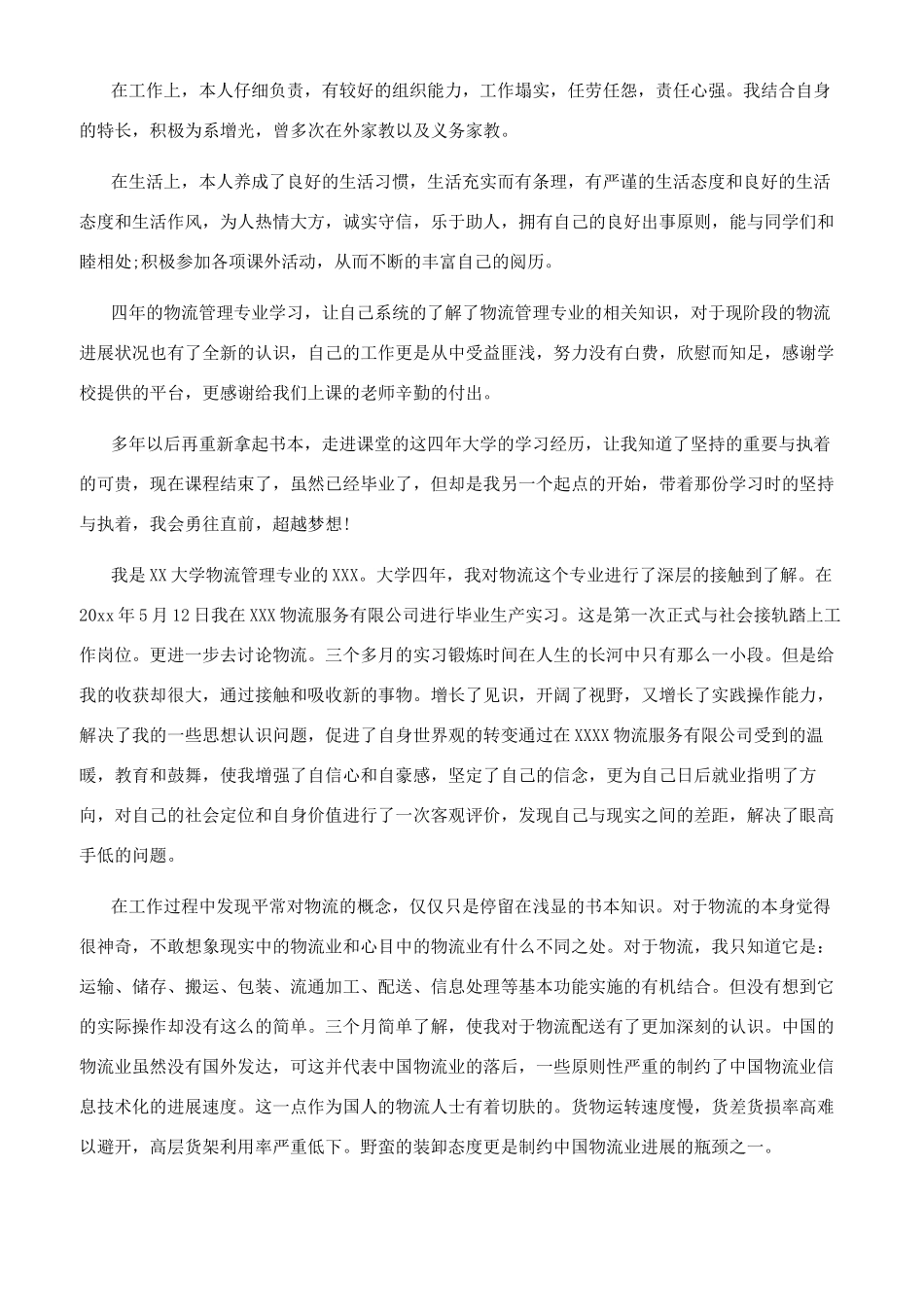 物流专业毕业生自我鉴定_第2页