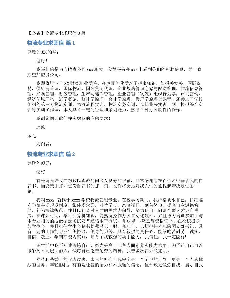 物流专业求职信3篇_第1页