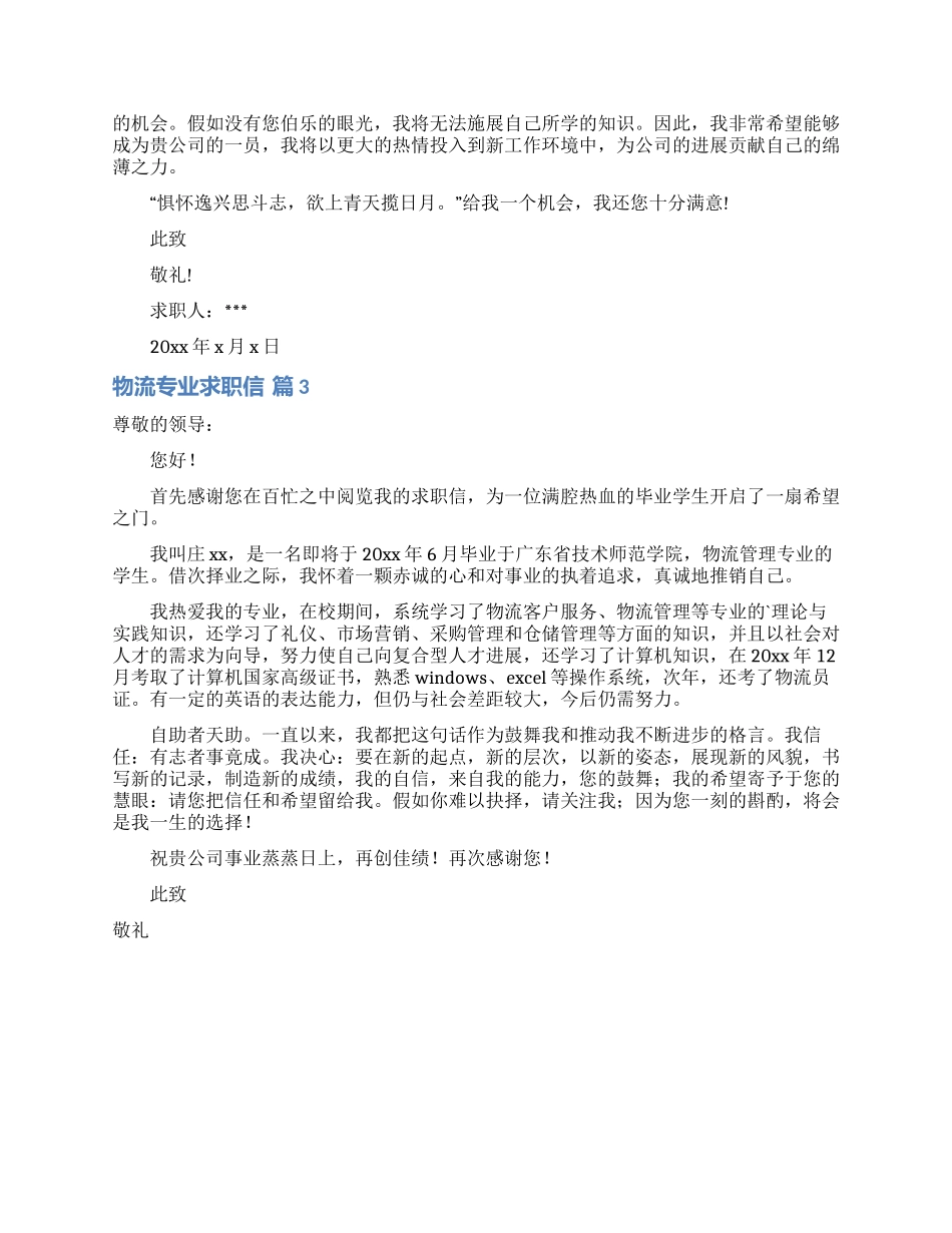 物流专业求职信3篇_第2页