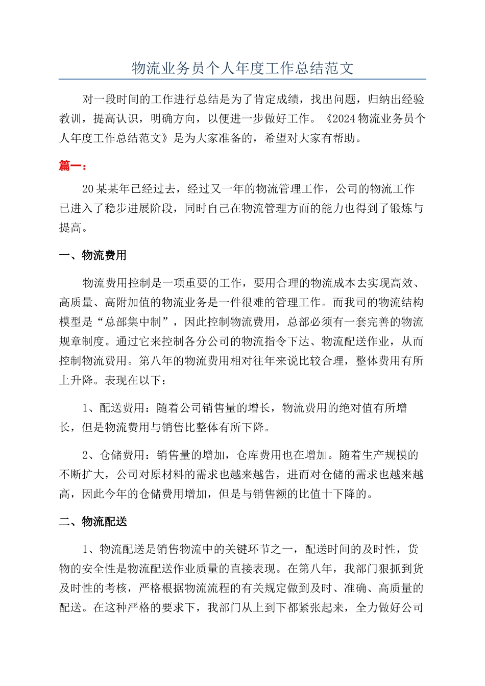 物流业务员个人年度工作总结范文_第1页