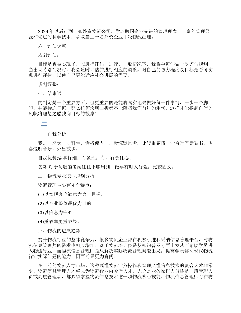 物流专业职业生涯规划书模板_第3页