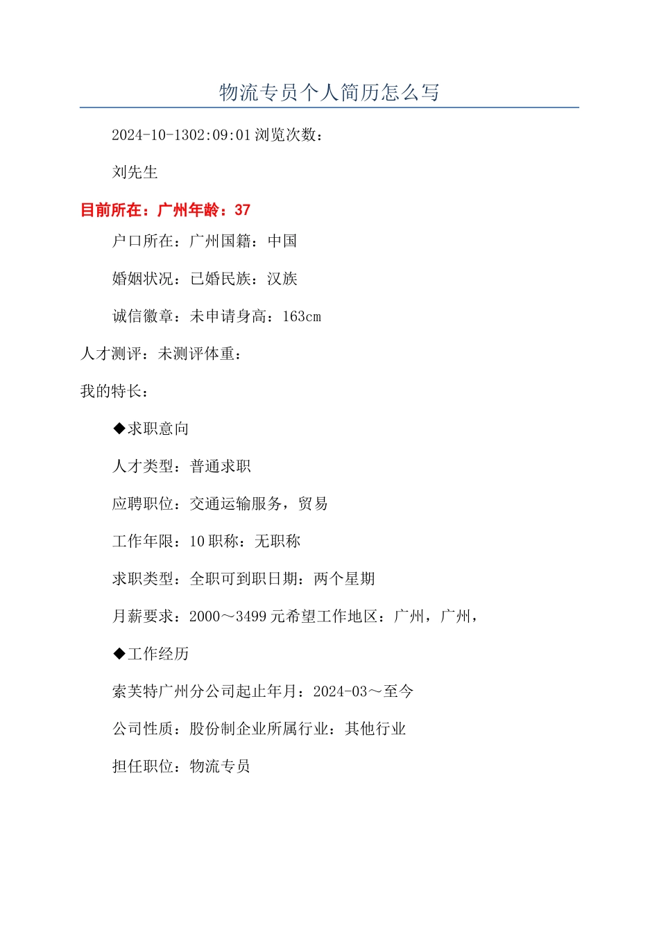 物流专员个人简历怎么写_第1页