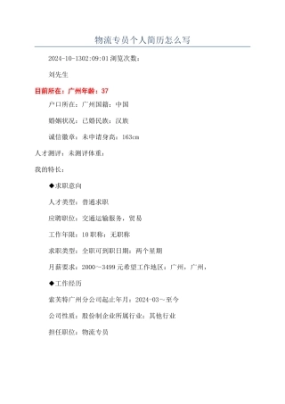 物流专员个人简历怎么写