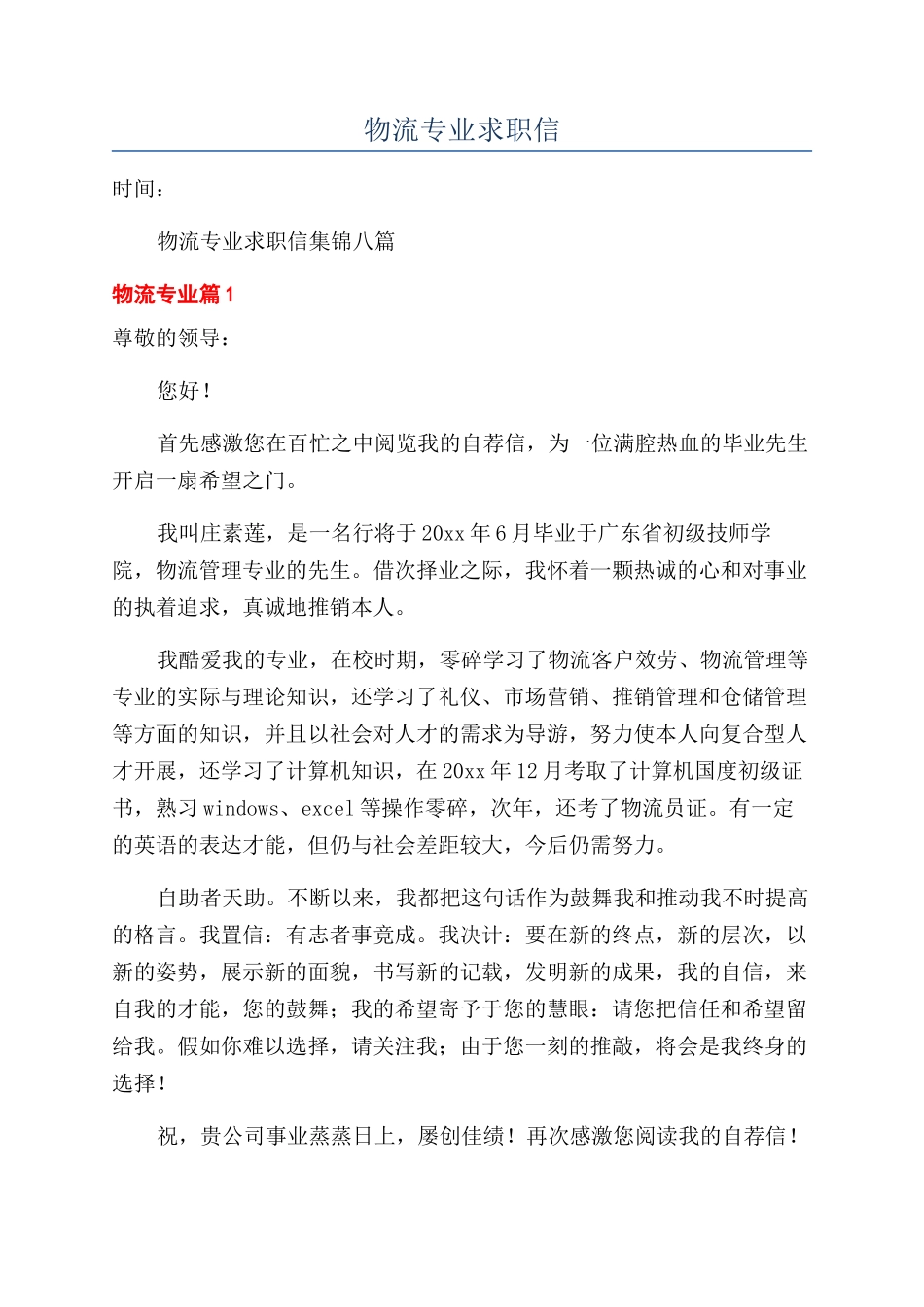 物流专业求职信_第1页