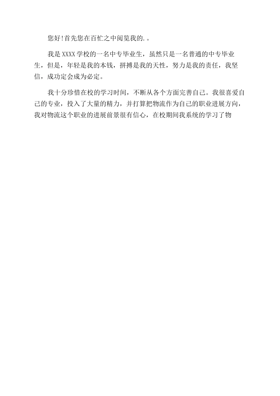 物流专业求职信_第3页