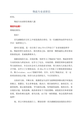 物流专业求职信