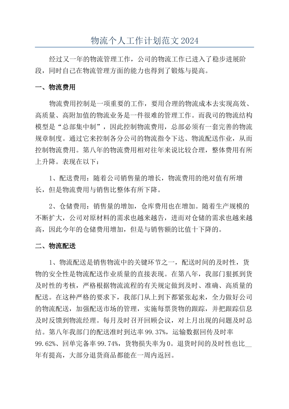 物流个人工作计划范文2024_第1页