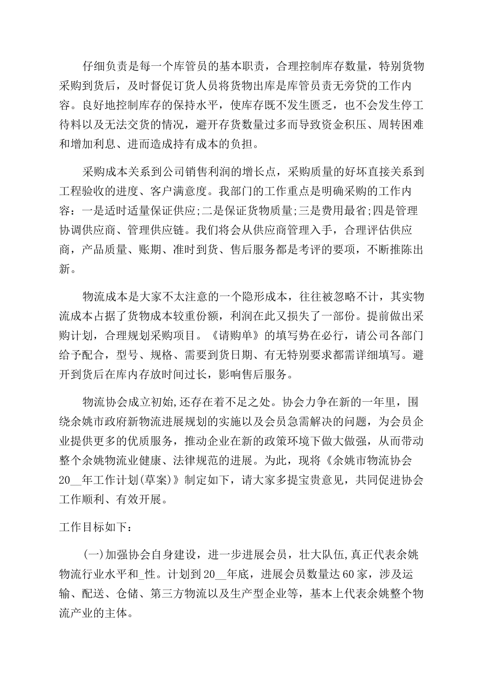 物流个人工作计划范文2024_第3页