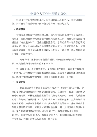 物流个人工作计划范文2024