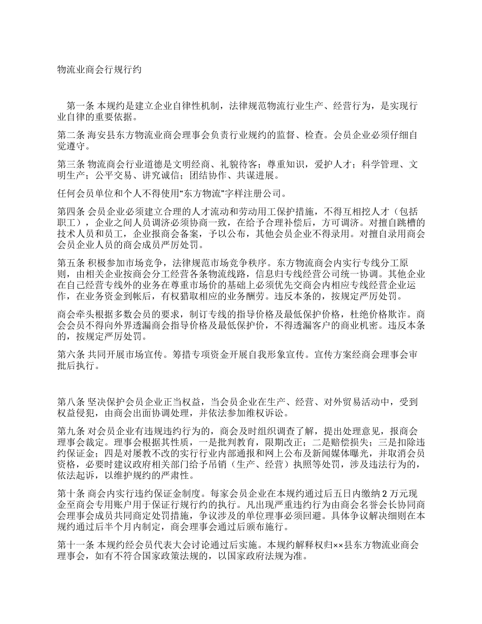 物流业商会行规行约_第1页