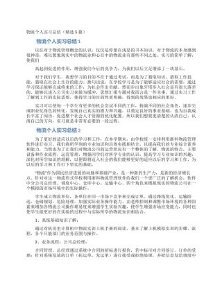 物流个人实习总结