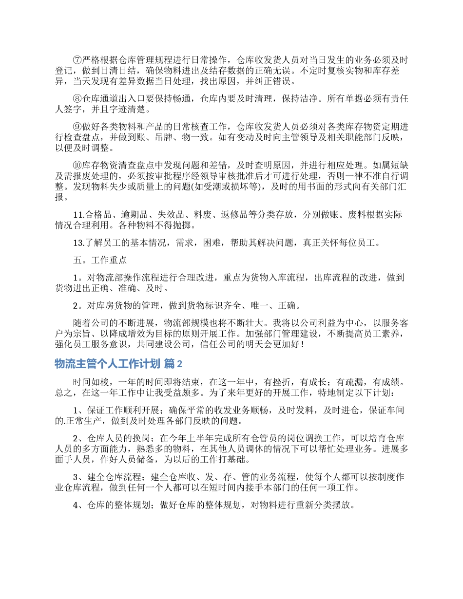 物流主管个人工作计划4篇_第2页