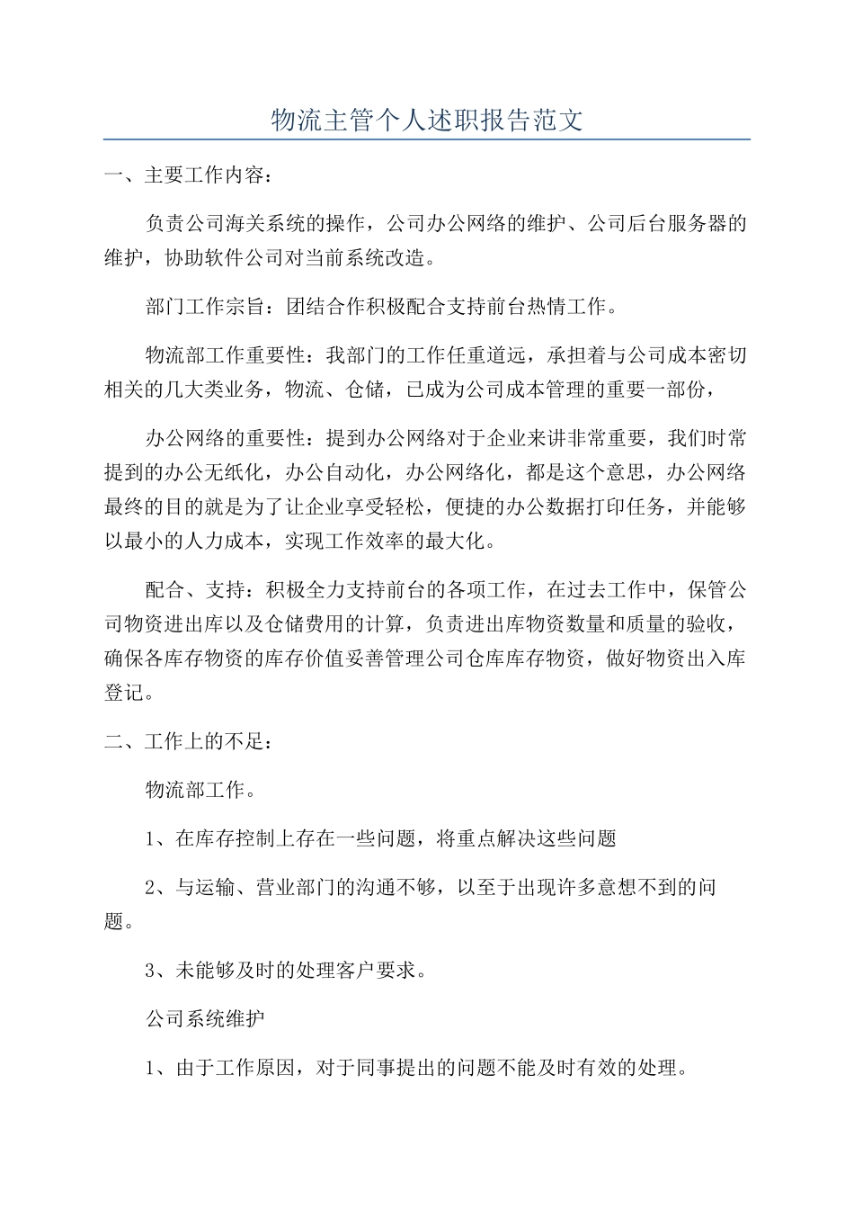 物流主管个人述职报告范文_第1页