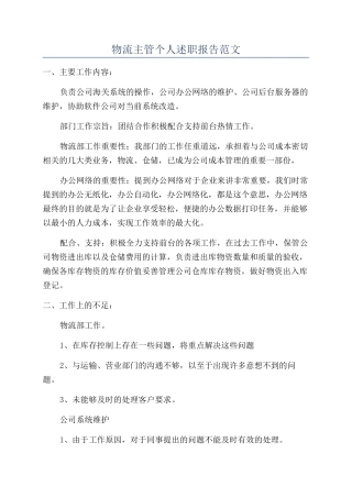 物流主管个人述职报告范文